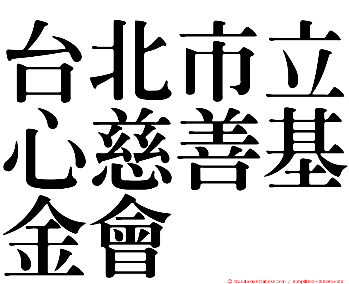 台北市立心慈善基金會