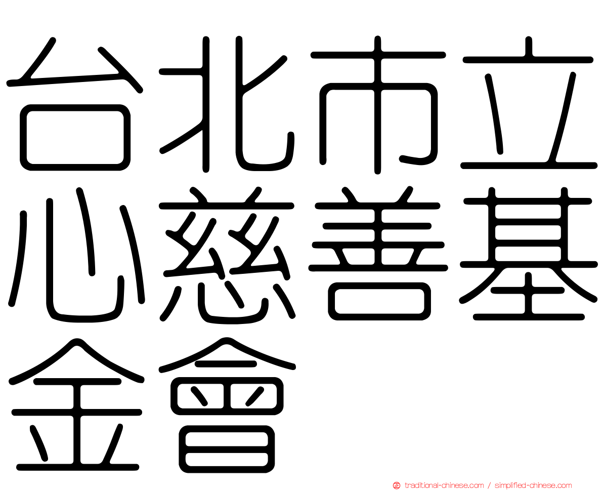台北市立心慈善基金會
