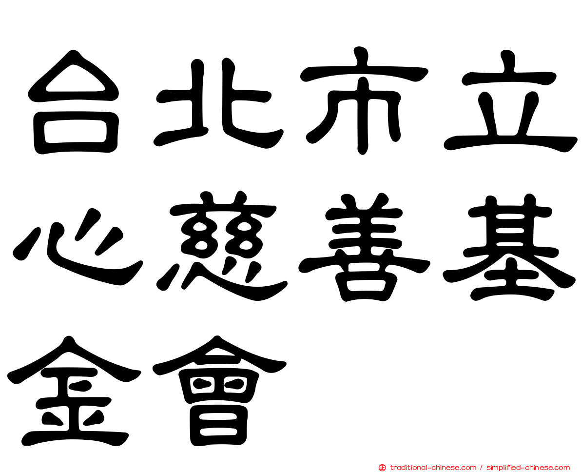 台北市立心慈善基金會