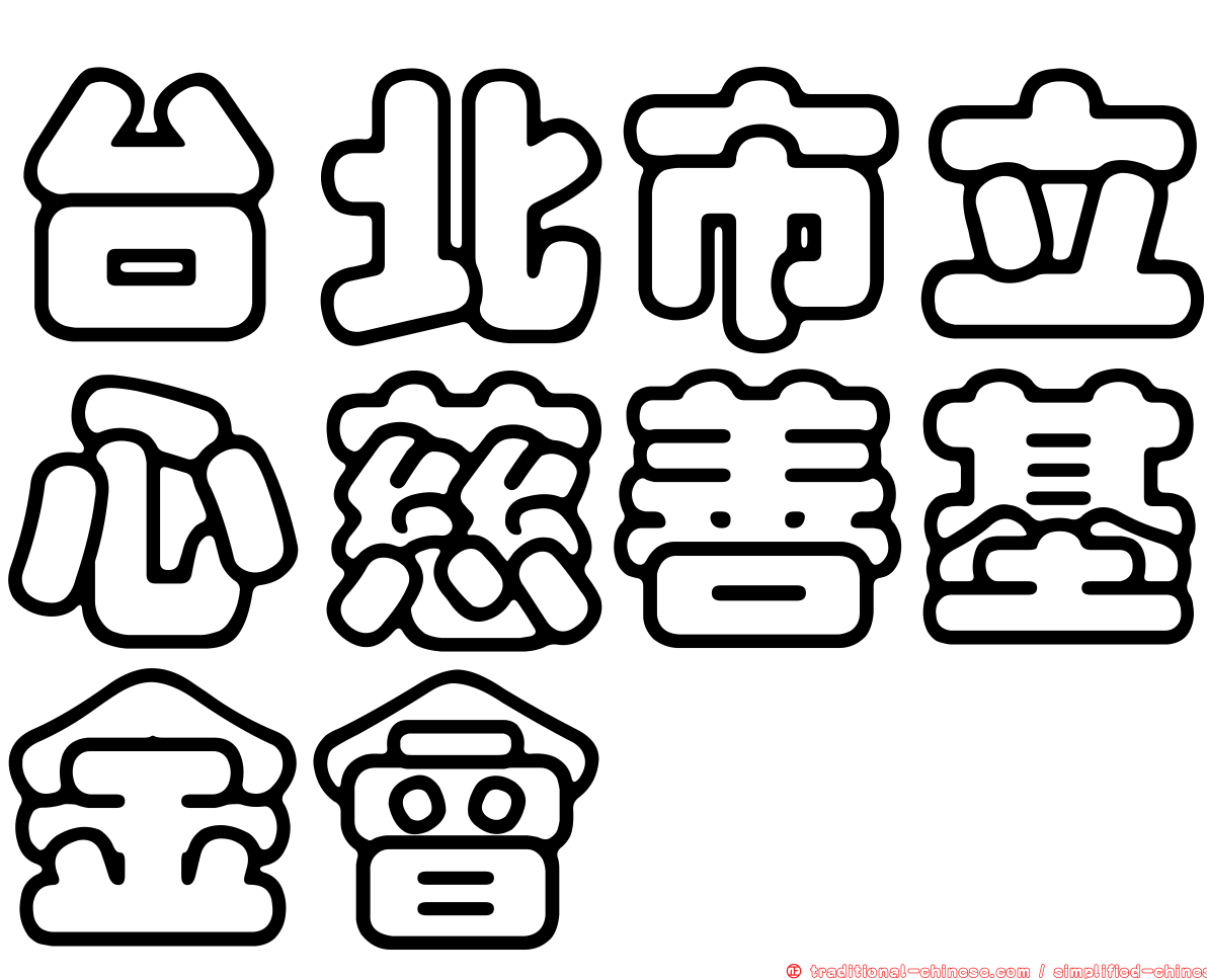 台北市立心慈善基金會
