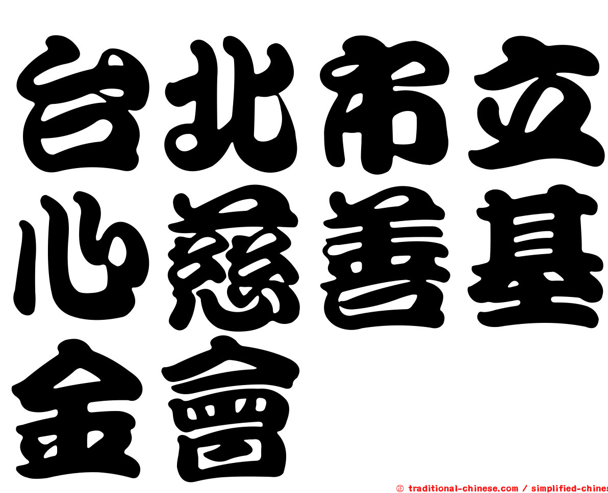 台北市立心慈善基金會