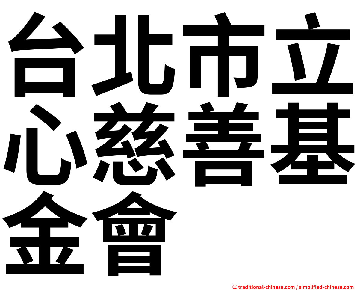 台北市立心慈善基金會