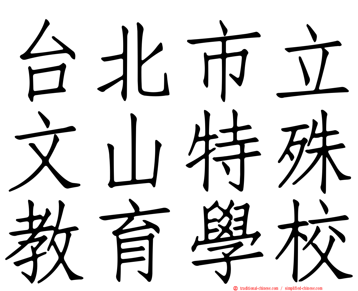 台北市立文山特殊教育學校
