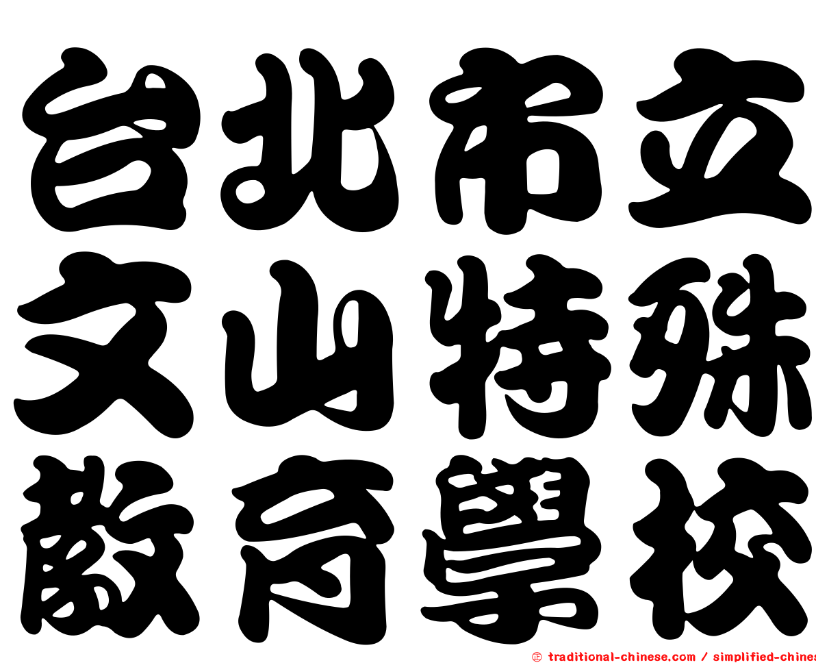 台北市立文山特殊教育學校