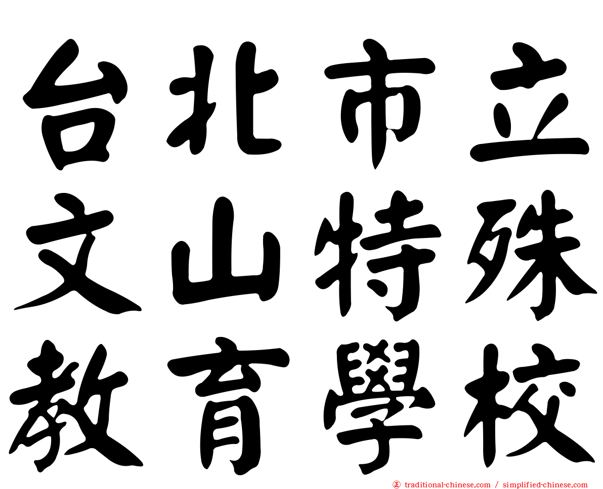 台北市立文山特殊教育學校