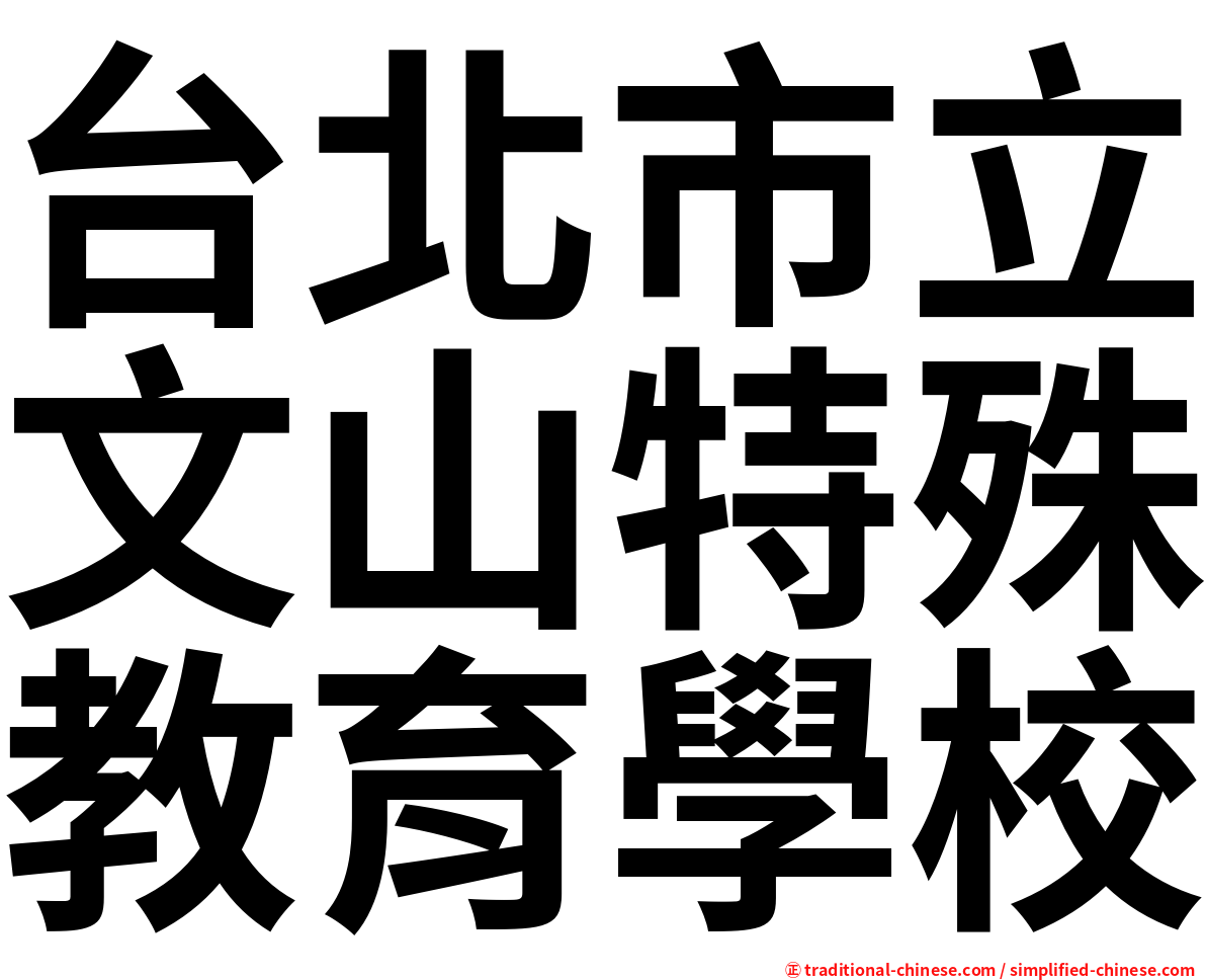 台北市立文山特殊教育學校