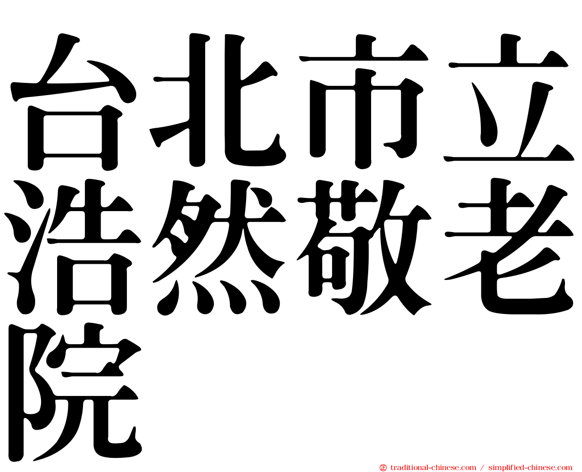 台北市立浩然敬老院
