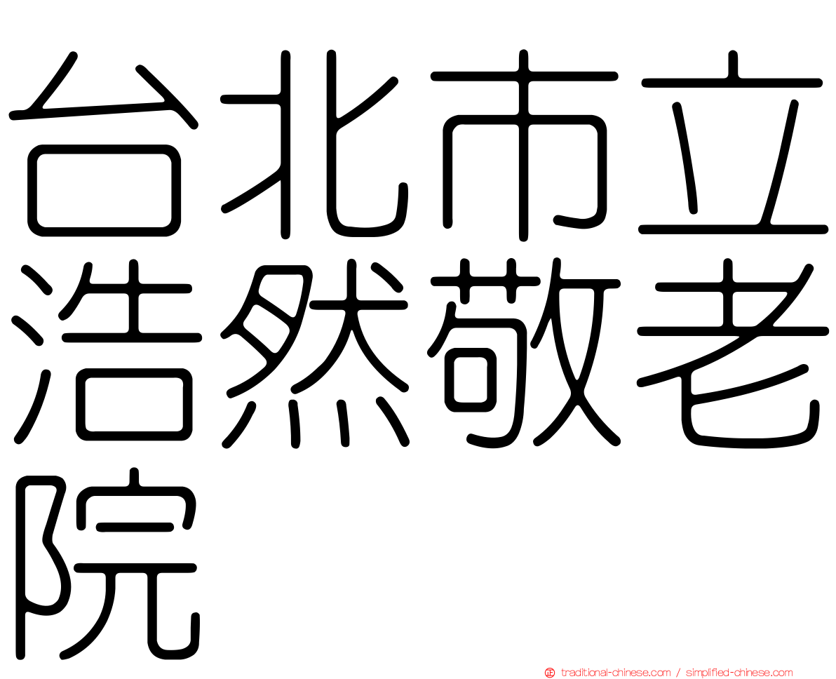 台北市立浩然敬老院
