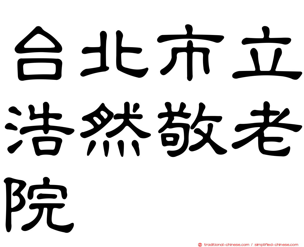 台北市立浩然敬老院