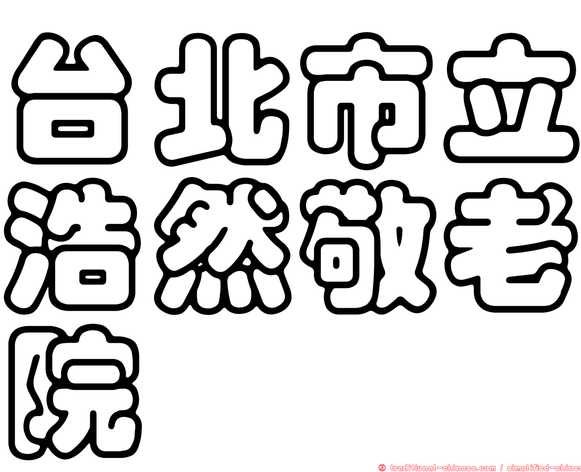 台北市立浩然敬老院