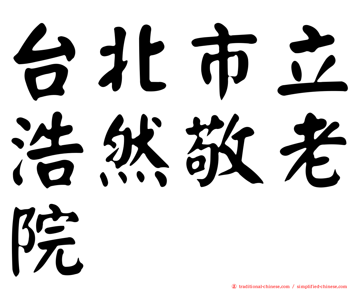 台北市立浩然敬老院