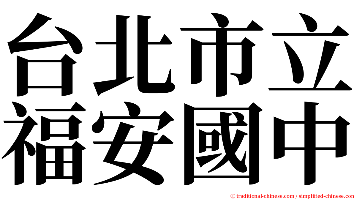 台北市立福安國中 serif font