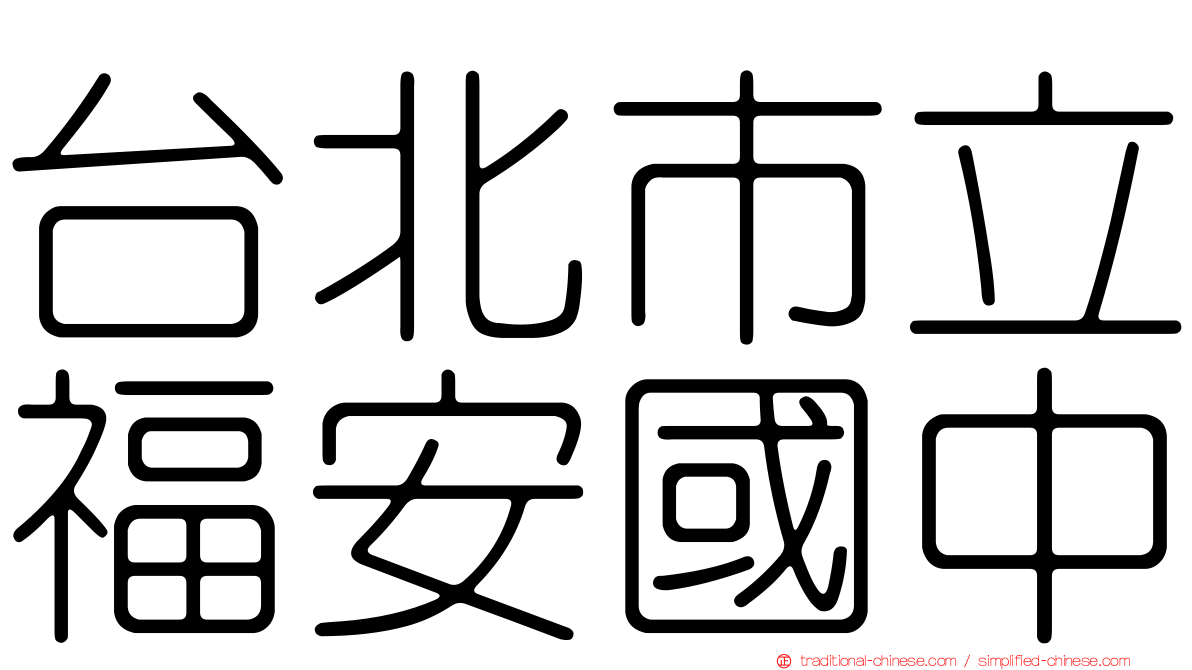 台北市立福安國中