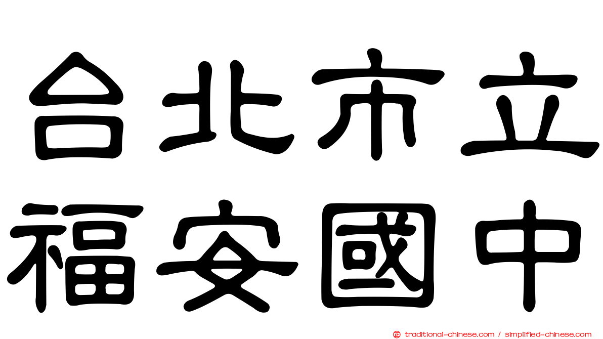 台北市立福安國中