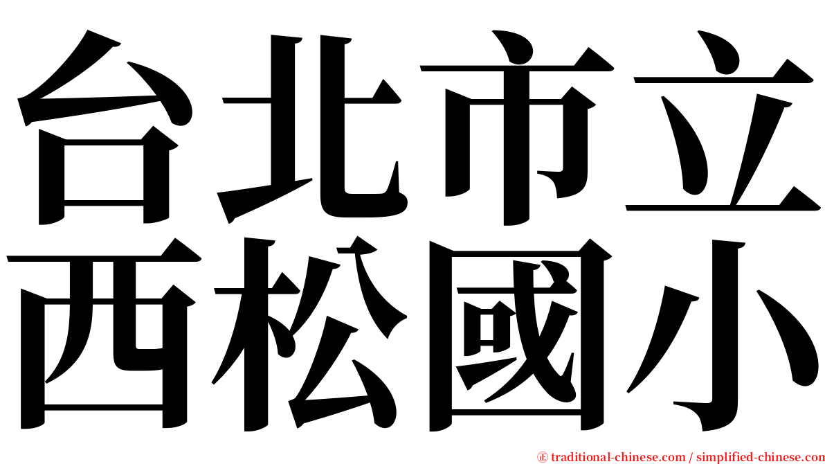台北市立西松國小 serif font