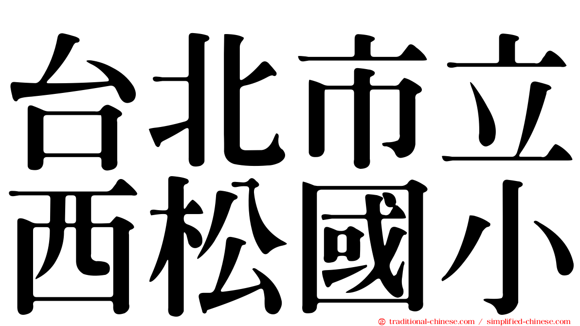 台北市立西松國小