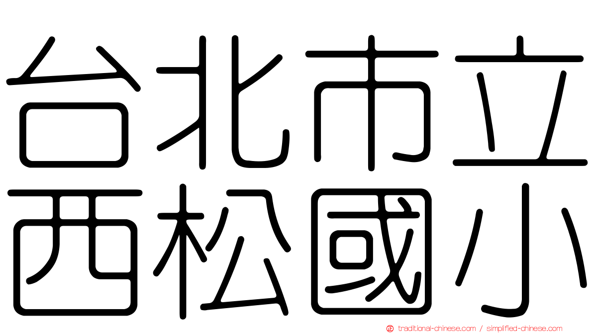 台北市立西松國小