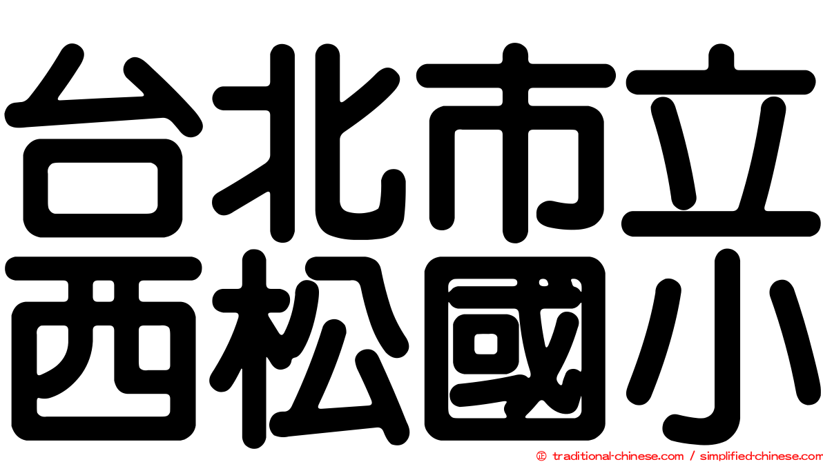 台北市立西松國小