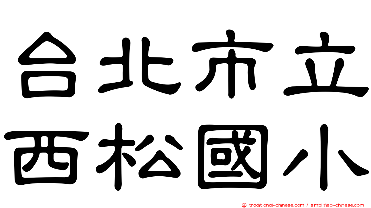 台北市立西松國小