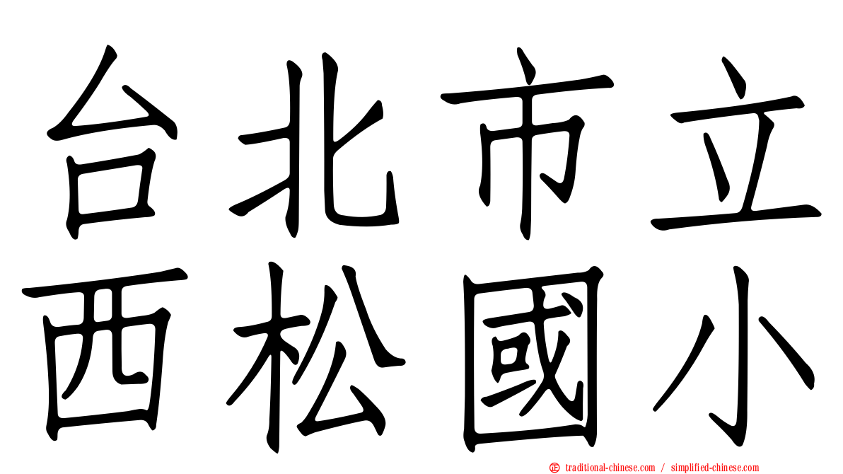 台北市立西松國小