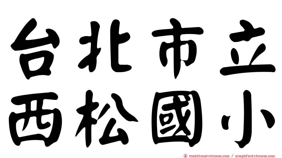 台北市立西松國小