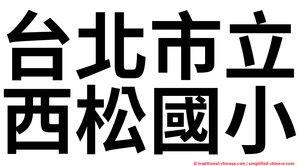 台北市立西松國小