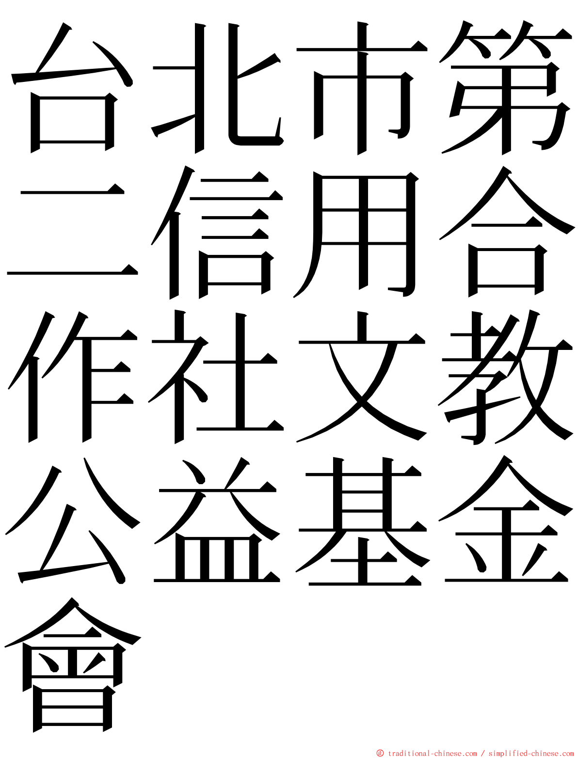 台北市第二信用合作社文教公益基金會 ming font