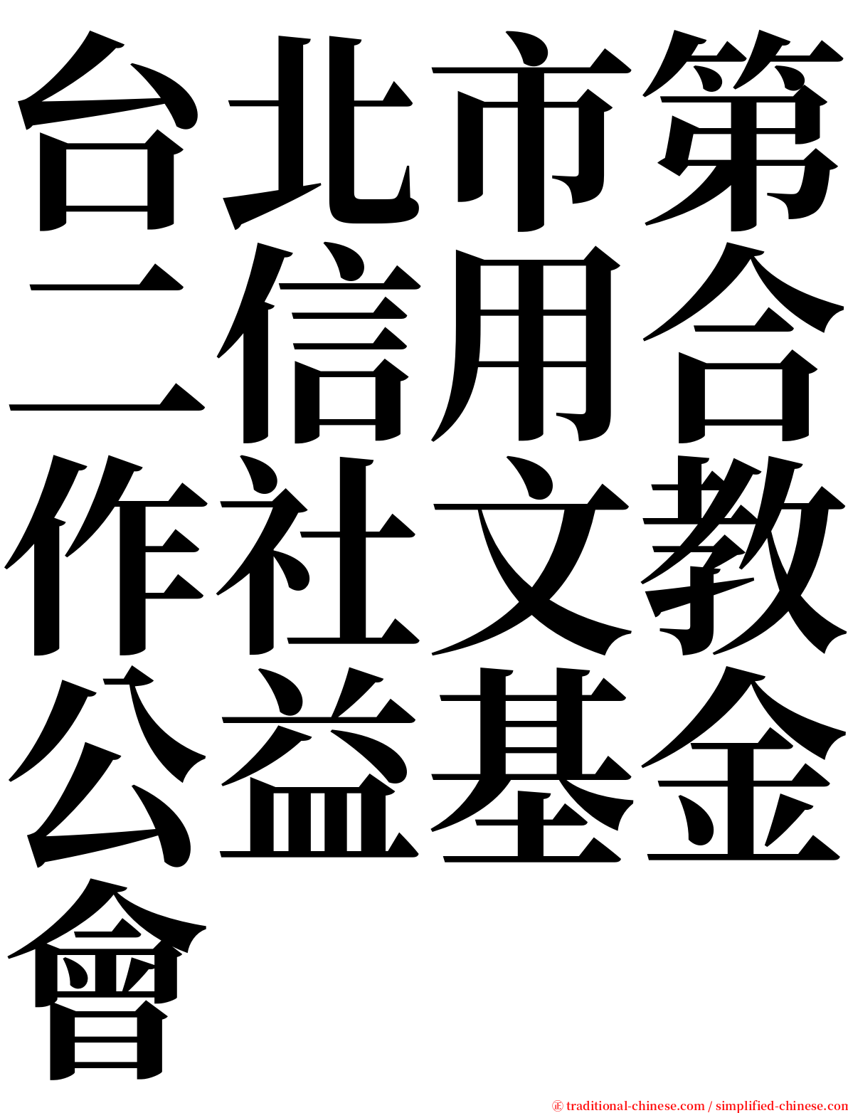 台北市第二信用合作社文教公益基金會 serif font
