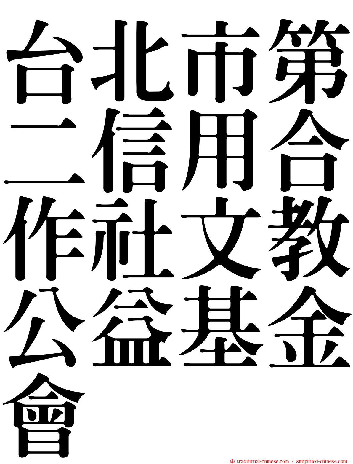 台北市第二信用合作社文教公益基金會