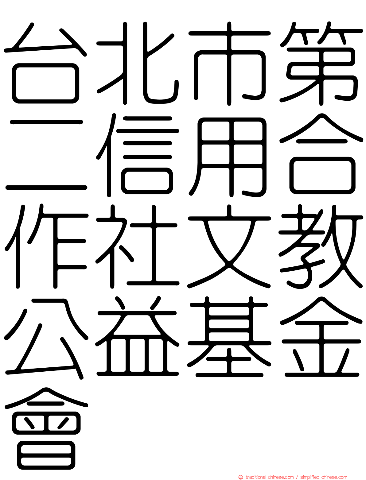 台北市第二信用合作社文教公益基金會