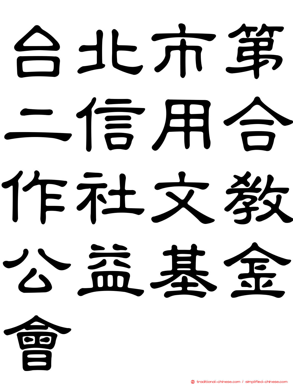 台北市第二信用合作社文教公益基金會