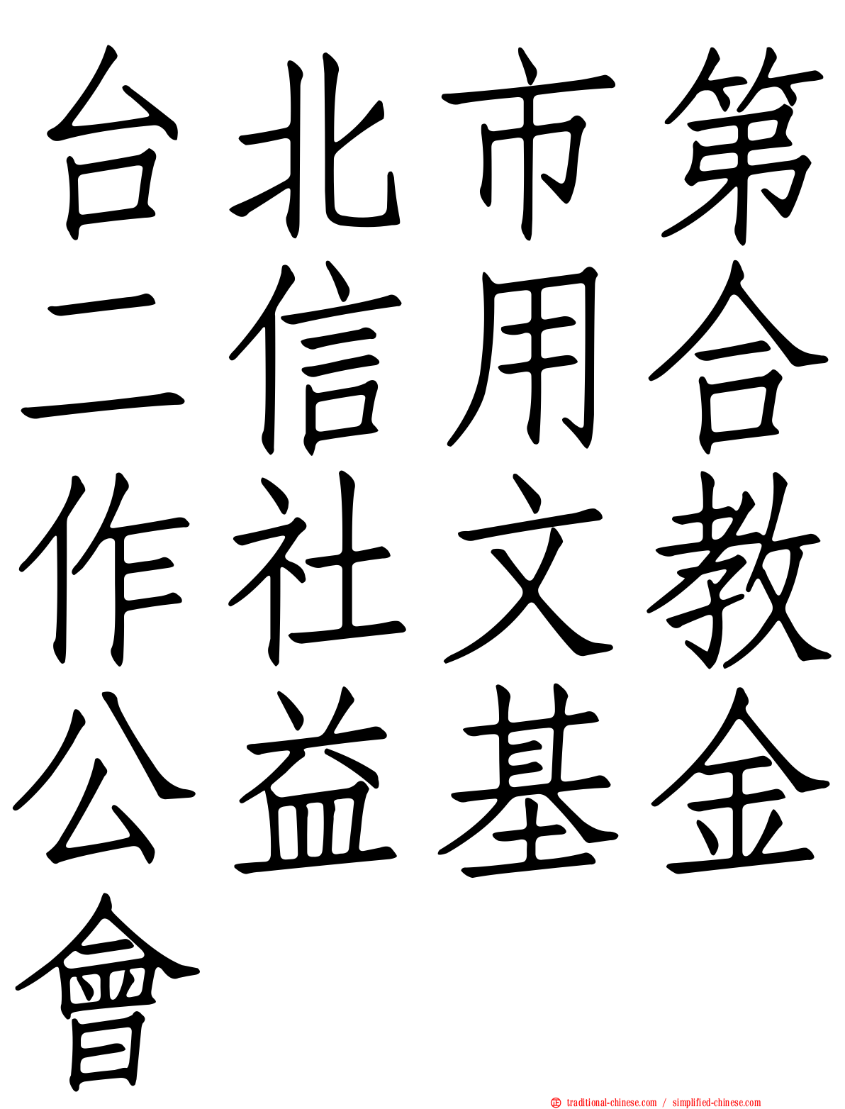 台北市第二信用合作社文教公益基金會