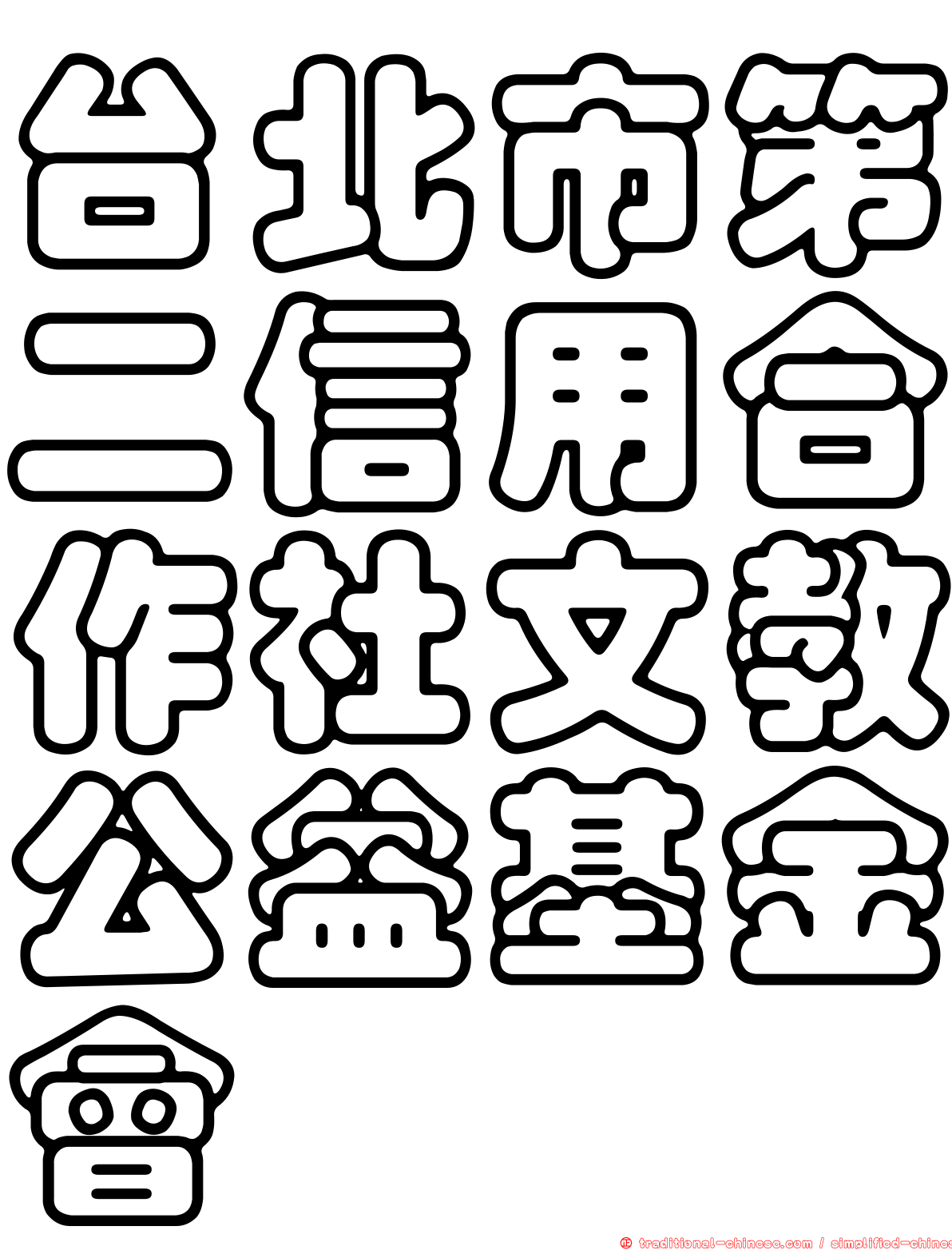台北市第二信用合作社文教公益基金會