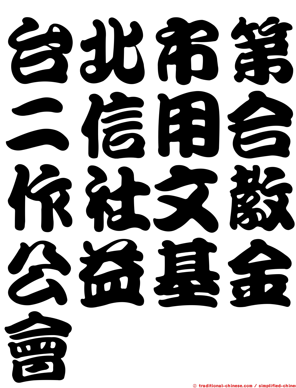 台北市第二信用合作社文教公益基金會