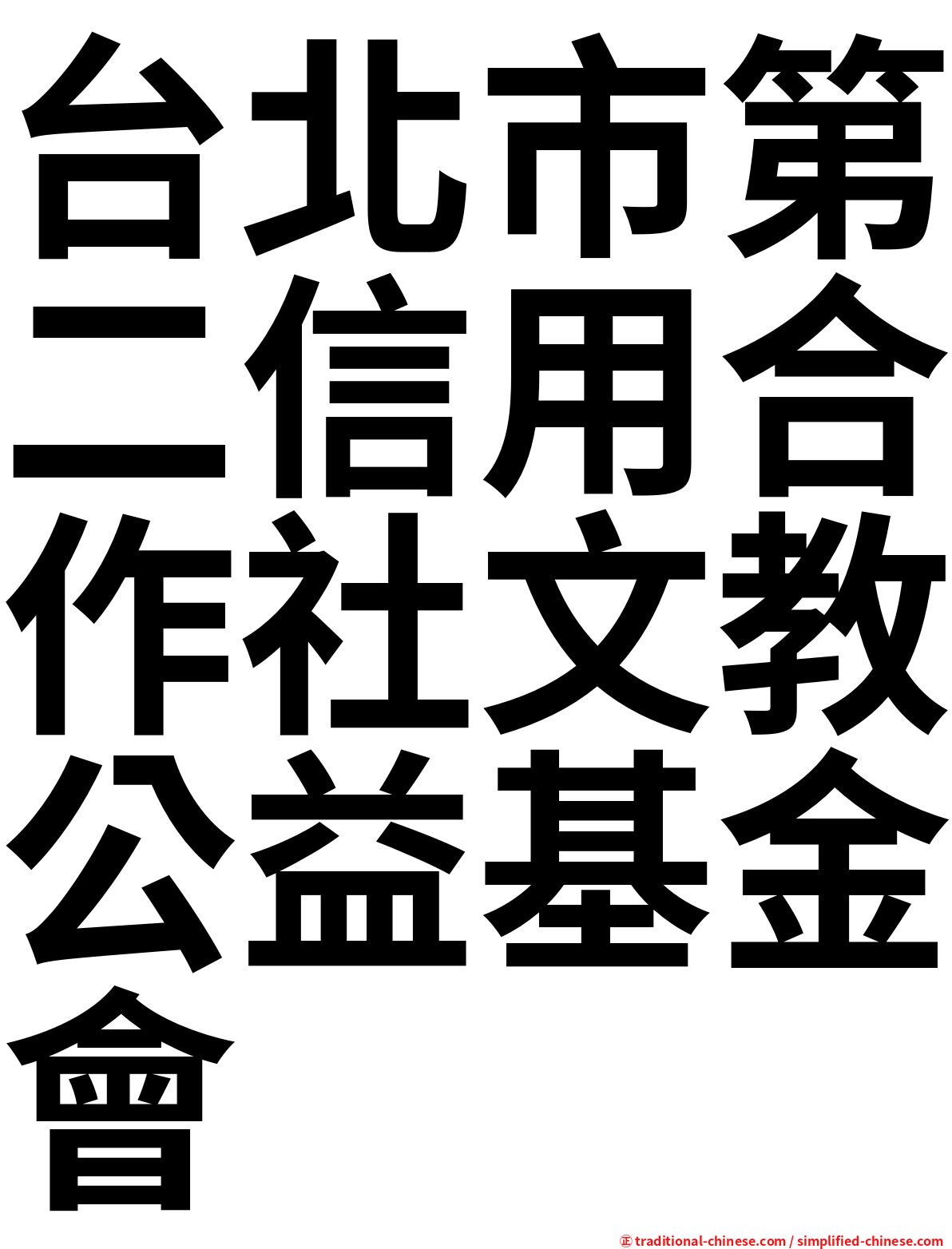 台北市第二信用合作社文教公益基金會
