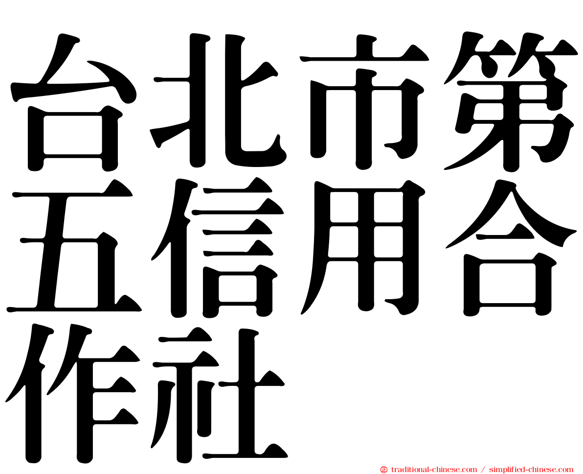 台北市第五信用合作社
