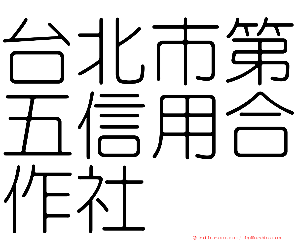 台北市第五信用合作社