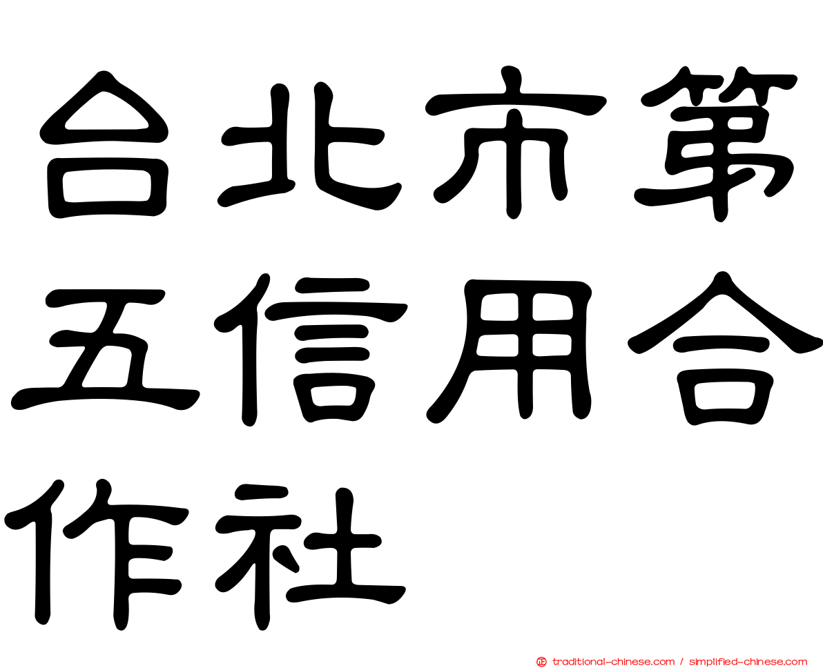 台北市第五信用合作社