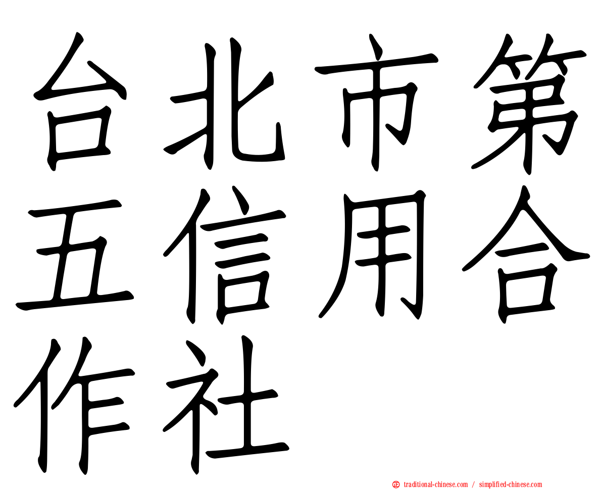 台北市第五信用合作社