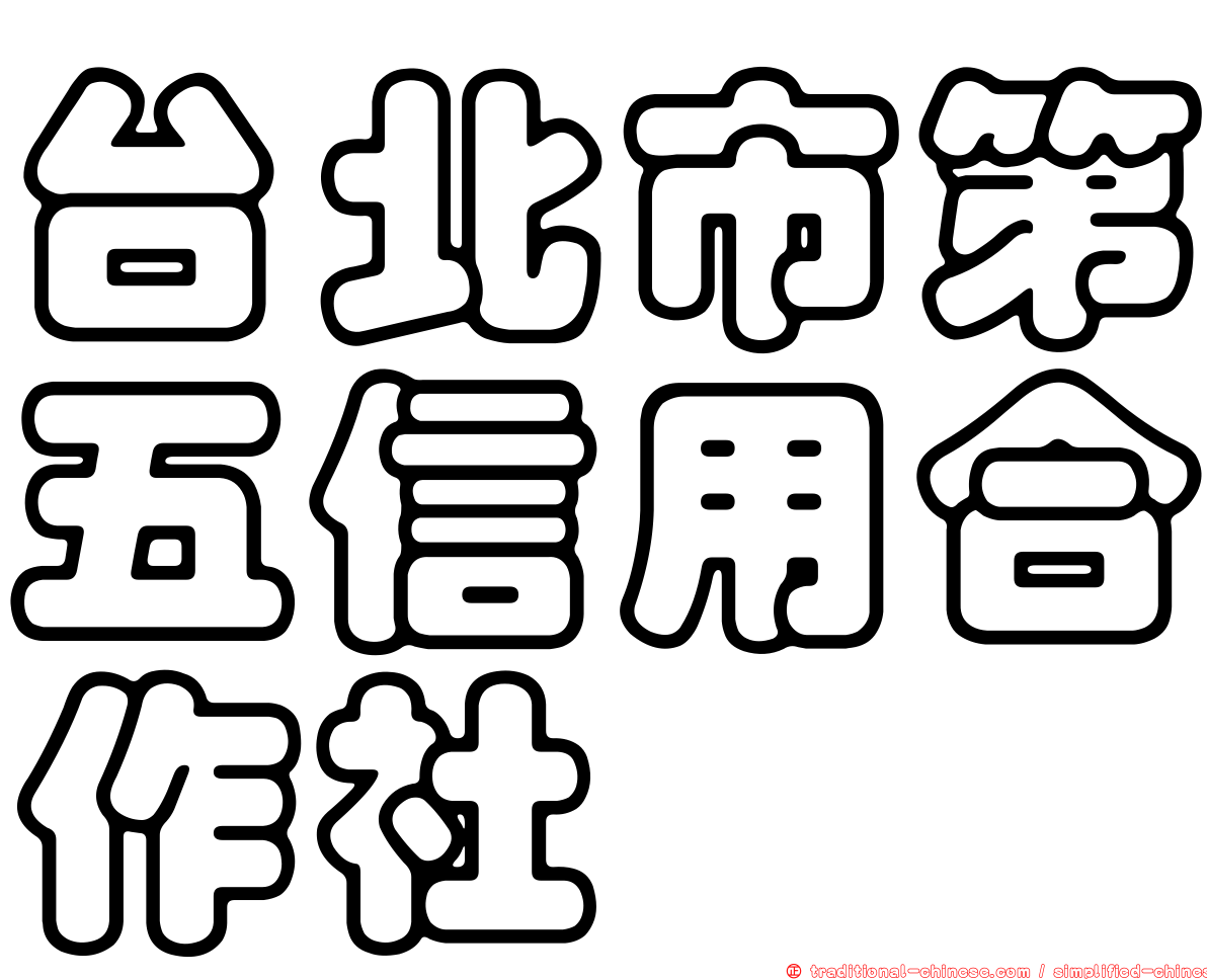 台北市第五信用合作社