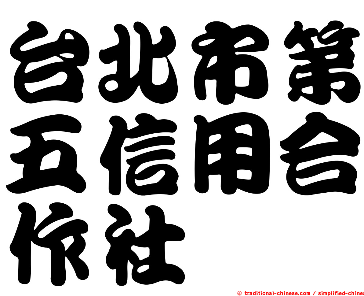 台北市第五信用合作社