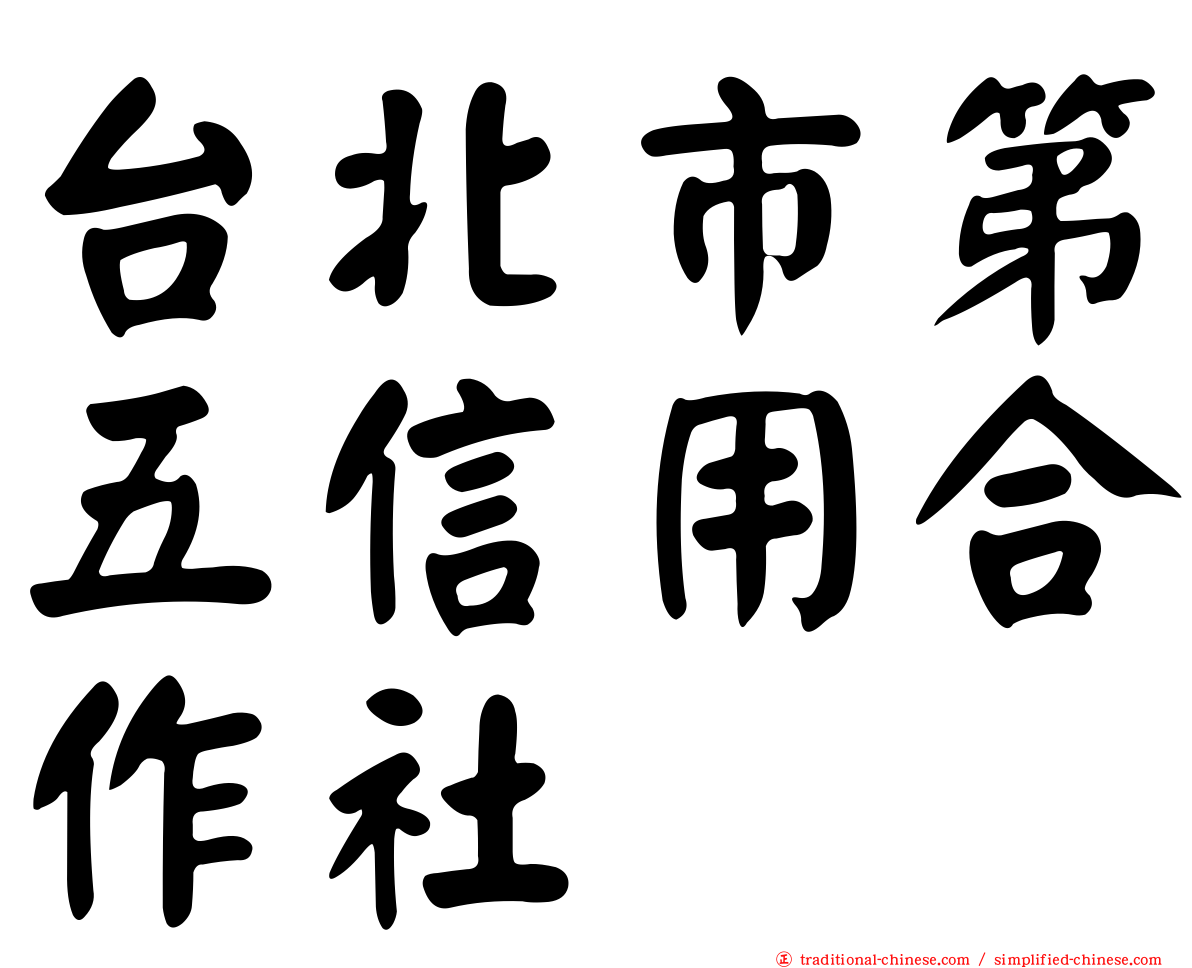台北市第五信用合作社