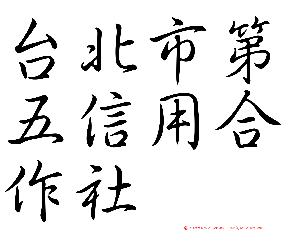 台北市第五信用合作社