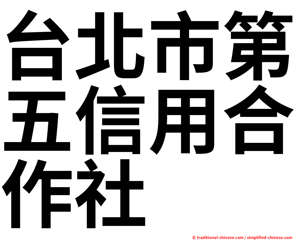台北市第五信用合作社