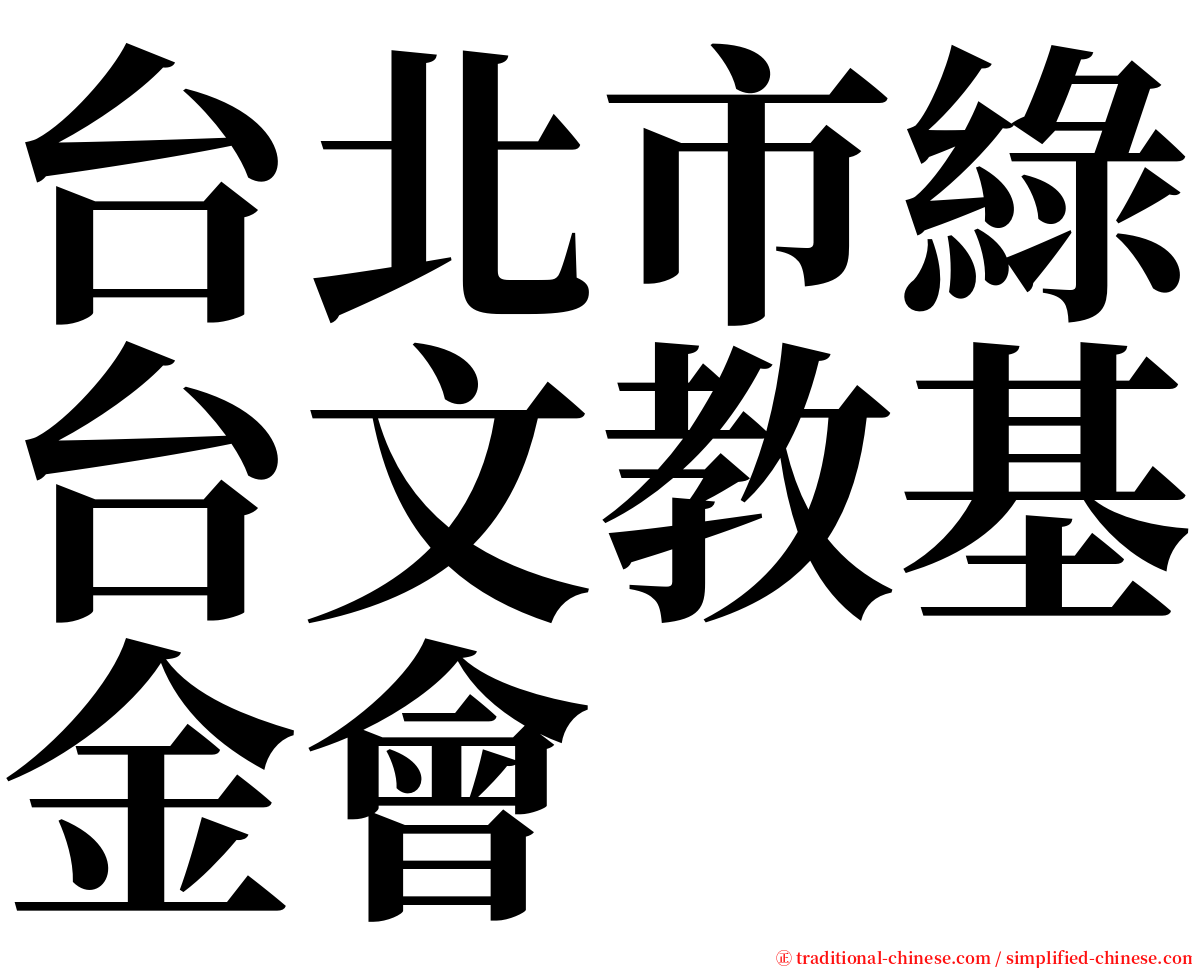 台北市綠台文教基金會 serif font