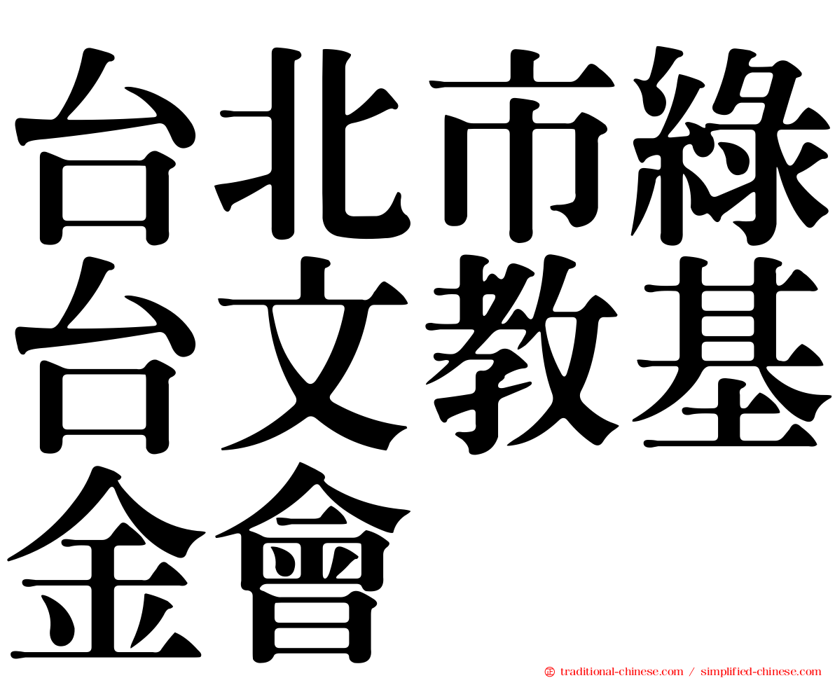 台北市綠台文教基金會