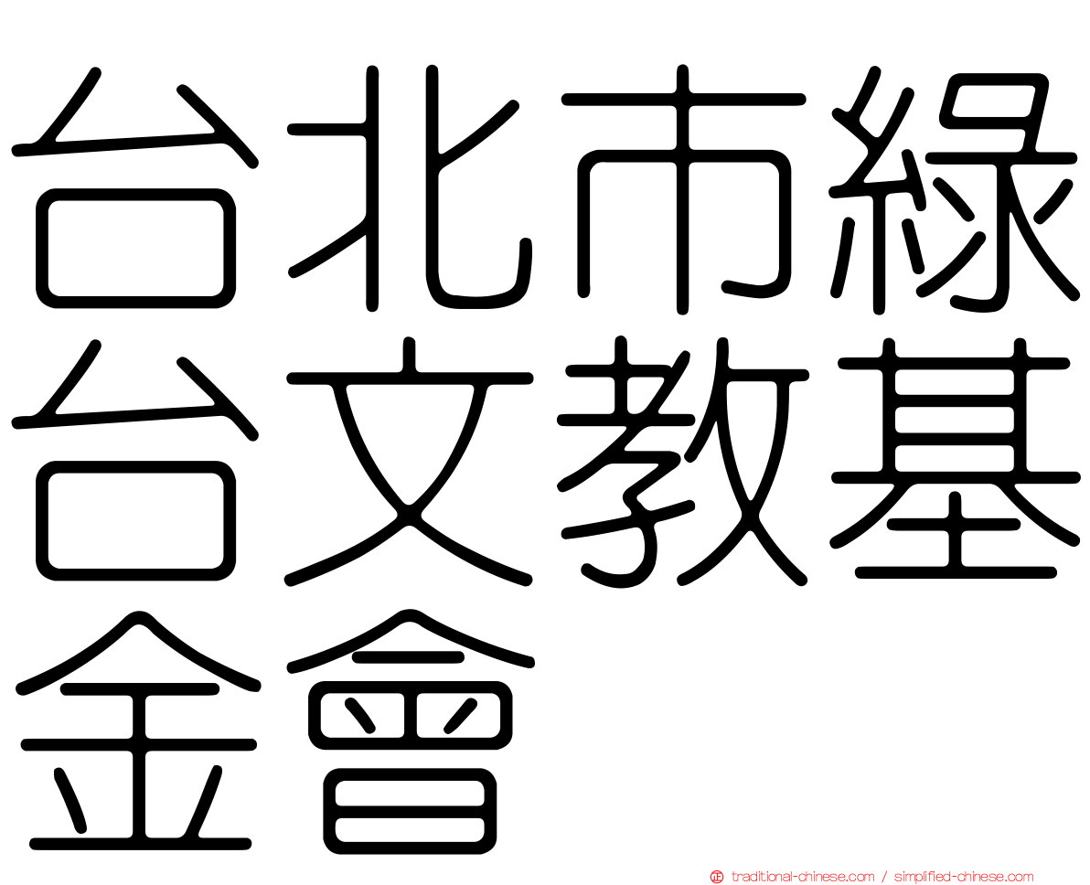 台北市綠台文教基金會