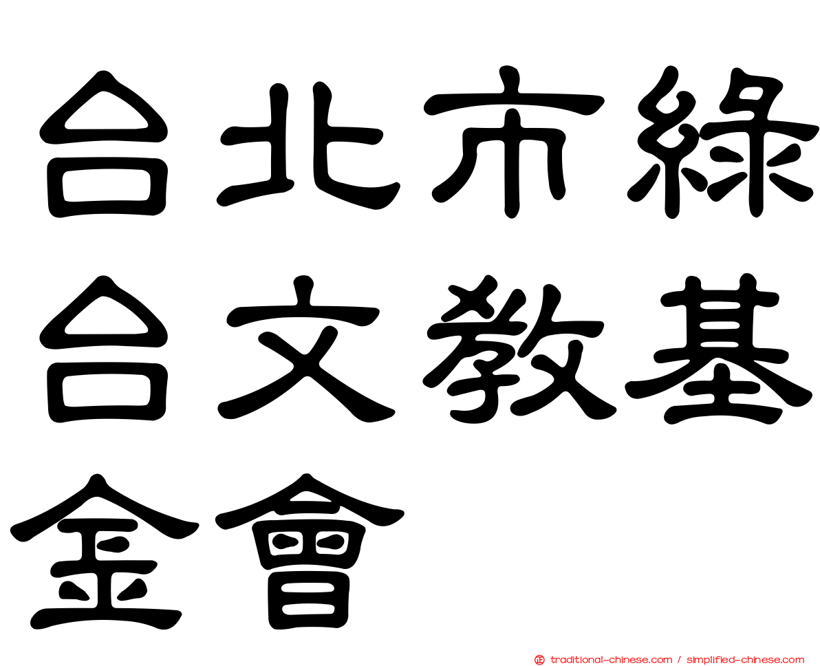 台北市綠台文教基金會