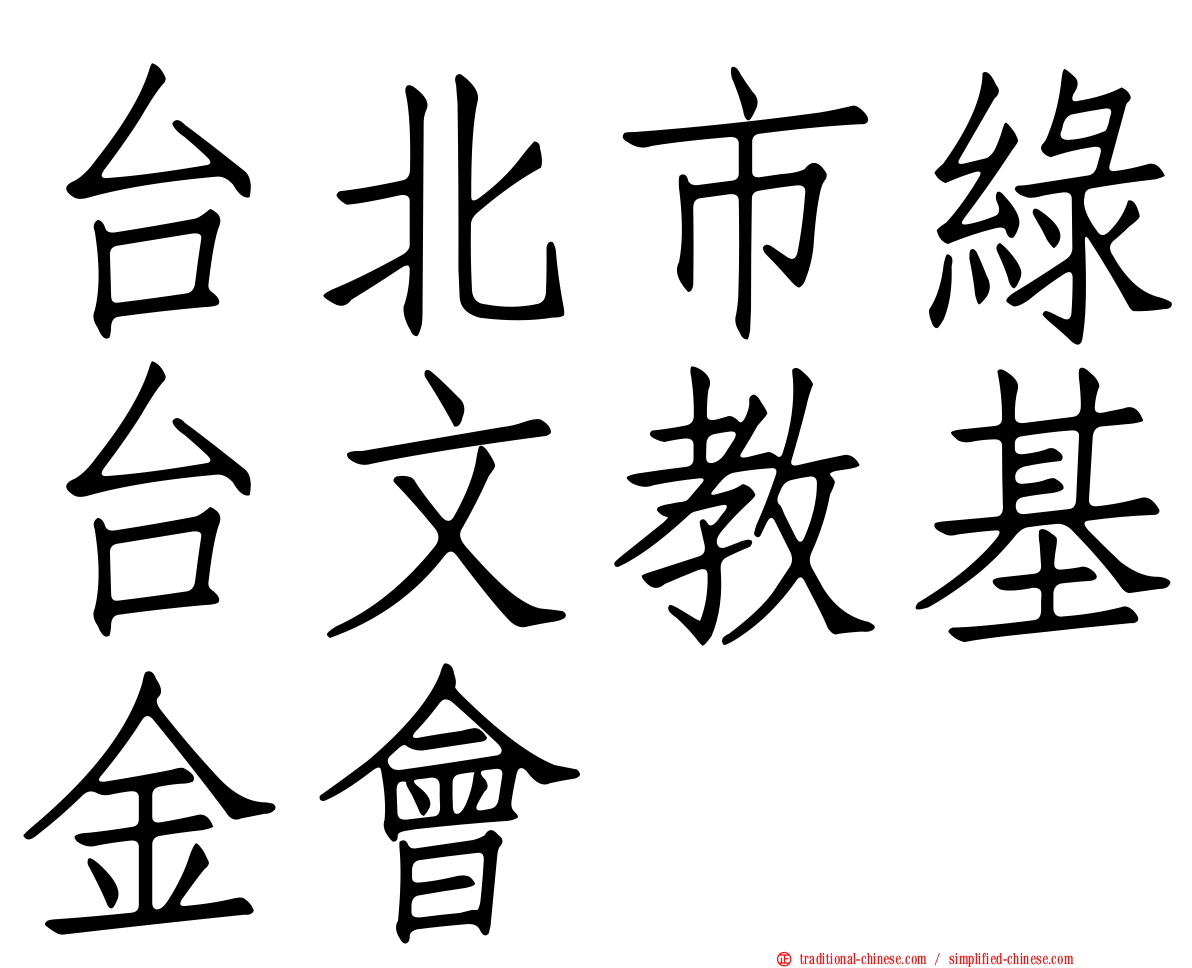 台北市綠台文教基金會