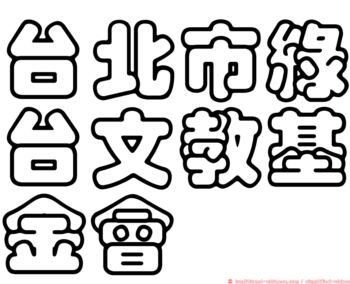 台北市綠台文教基金會